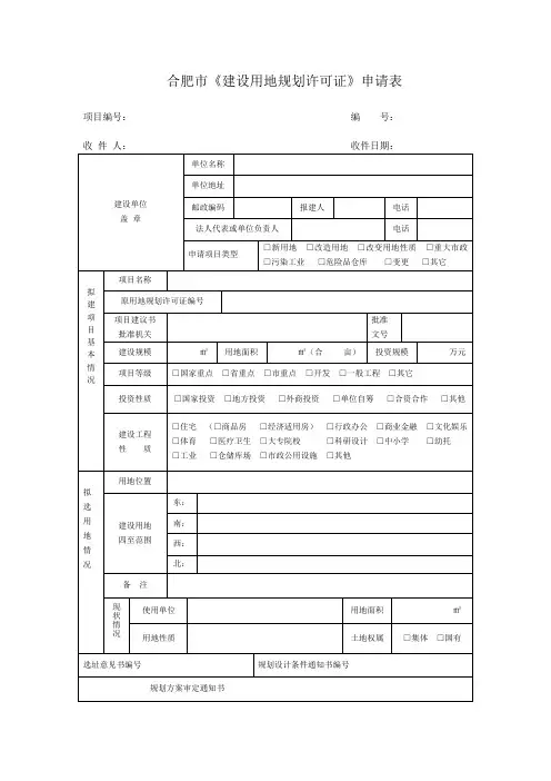 合肥市《建设用地规划许可证》申请表