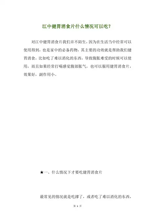 江中健胃消食片什么情况可以吃？