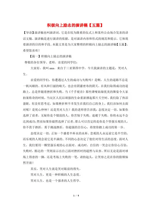积极向上励志的演讲稿【五篇】