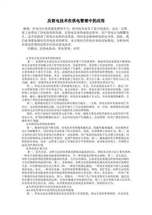反窃电技术在供电管理中的应用