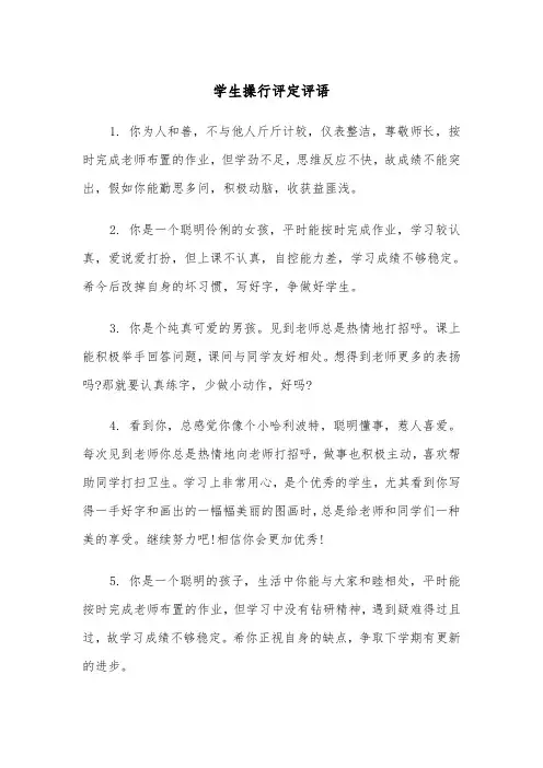 学生操行评定评语（五篇）