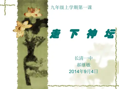湘教版新版美术九年级上册第一课《走下神坛》
