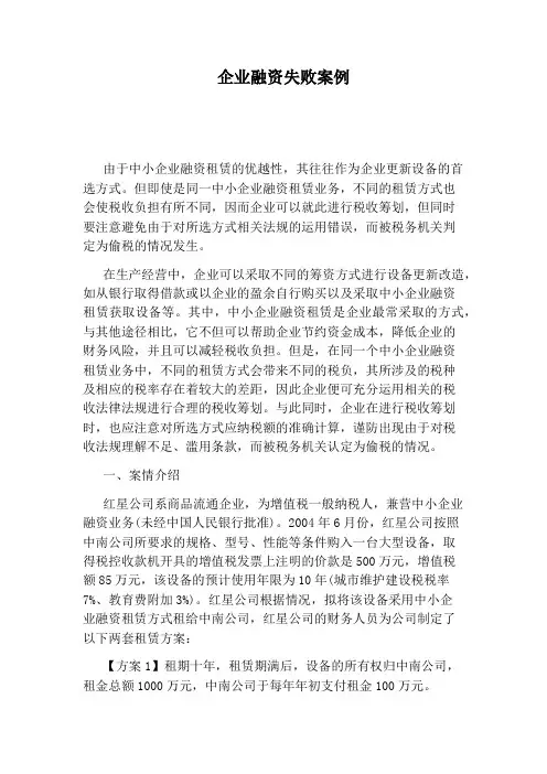 企业融资失败案例