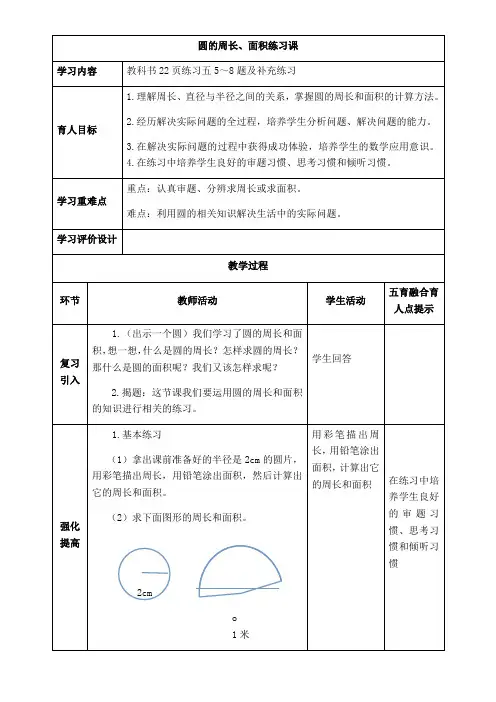 西师版六年级上册数学表格式教案2.4圆的周长、面积练习题
