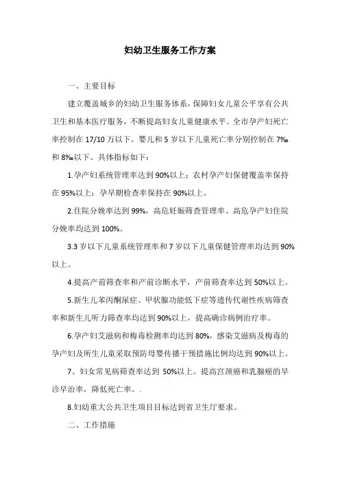 妇幼卫生服务工作方案