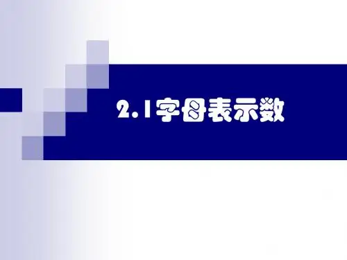 初中数学七年级上第二章2.1用字母表示数(共15张PPT)