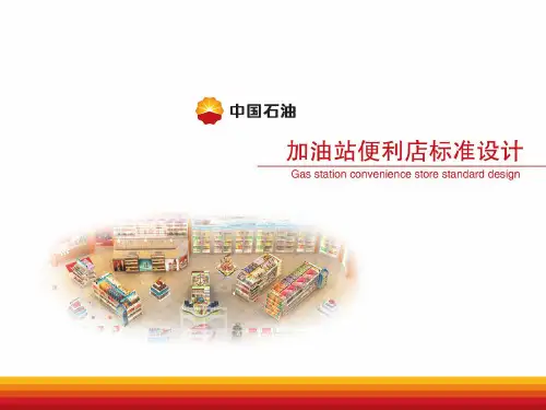 加油站便利店标准设计