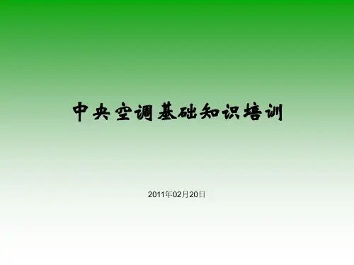 中央空调基础知识培训教材PPT(共 40张)