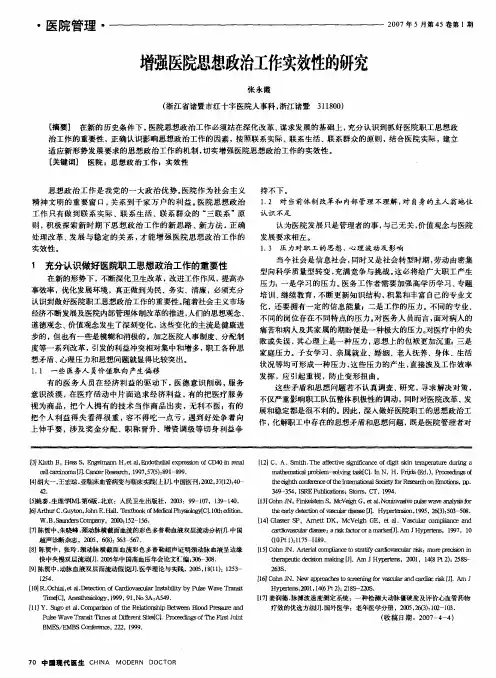 增强医院思想政治工作实效性的研究