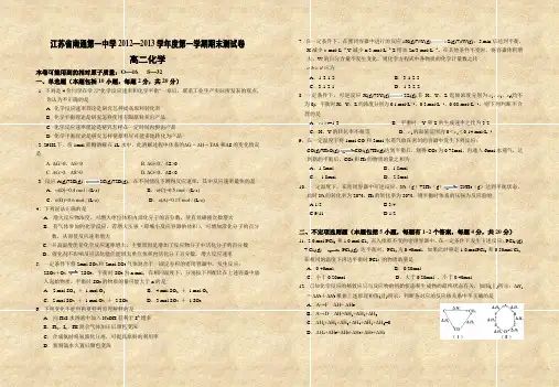 江苏省南通第一中学2012—2013学年度第一学期期末测试卷 高二化学