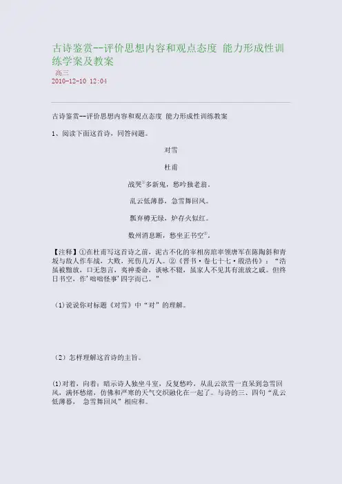 古诗鉴赏--评价思想内容和观点态度 能力形成性训练学案及教案
