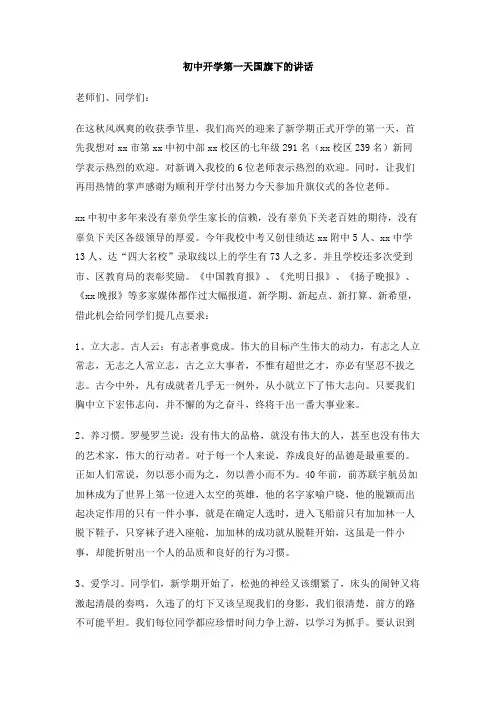 初中开学第一天国旗下的讲话