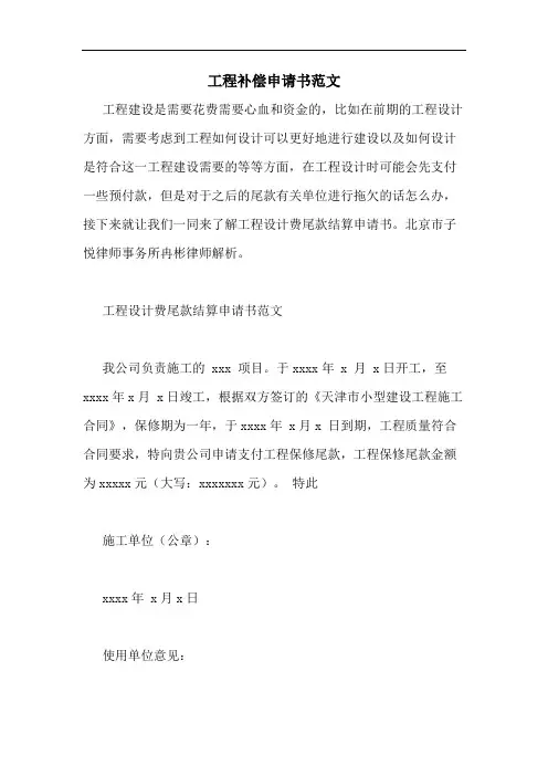 2020年工程补偿申请书范文