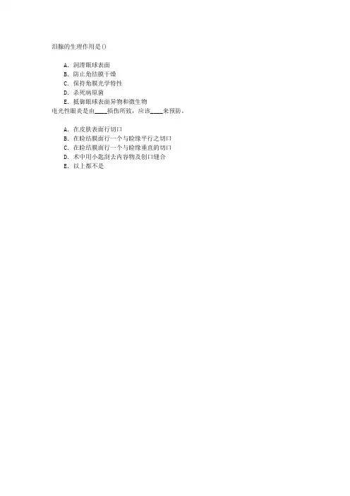 医学三基(医师)眼科学章节练习(2015-8-10)