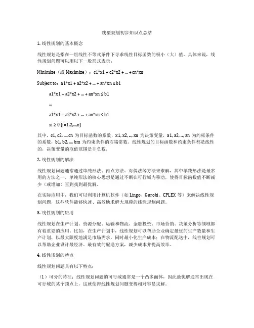 线型规划初步知识点总结
