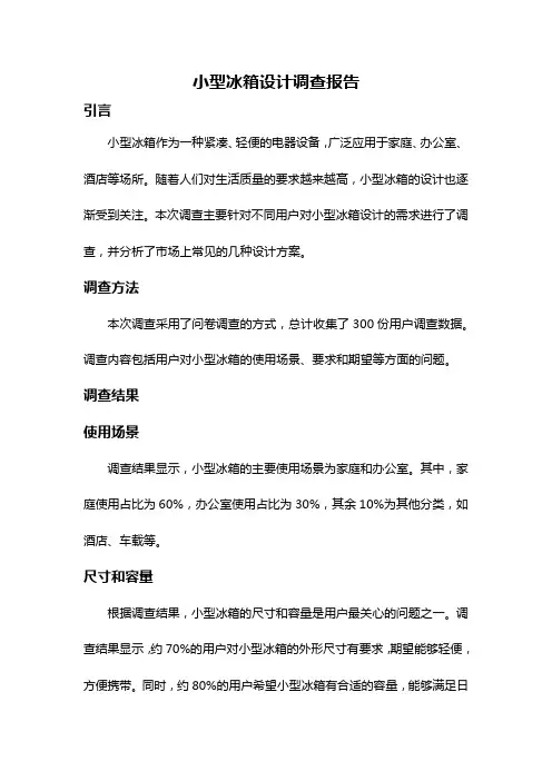 小型冰箱设计调查报告