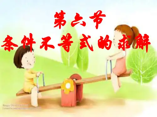 条件不等式的求解