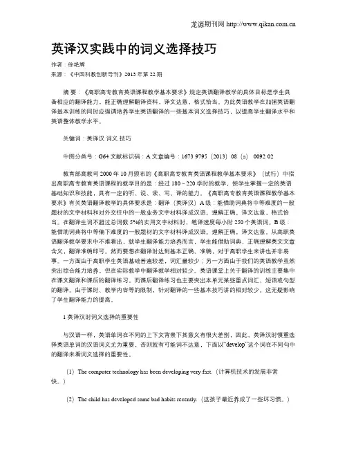 英译汉实践中的词义选择技巧