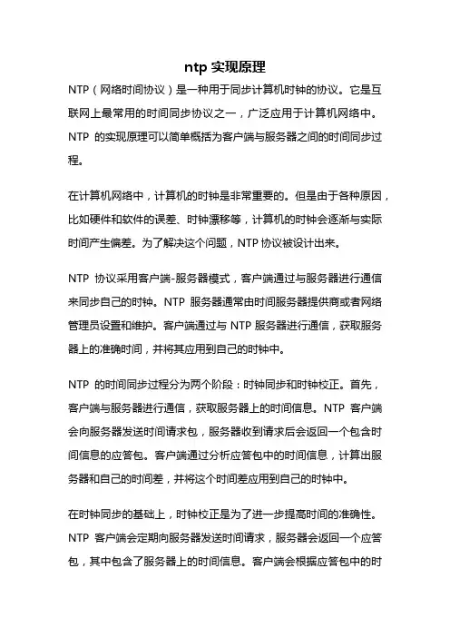 ntp实现原理