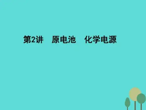 2017年高考化学一轮复习 第6章 化学反应与能量 第2讲 原电池 化学电源课件