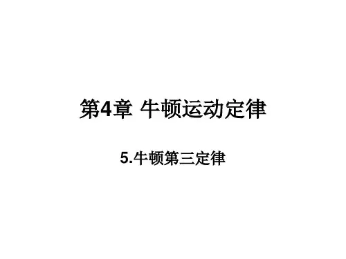 5.牛顿第三定律