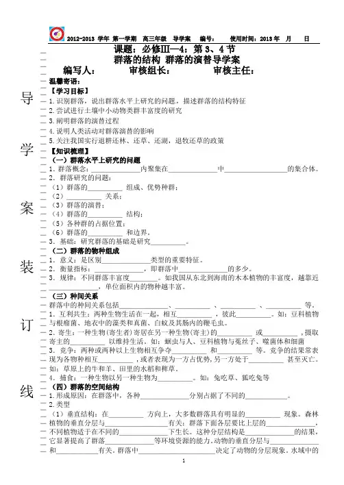 生物必修3 4-3、4 群落的结构 群落的演替导学案(高三复习)