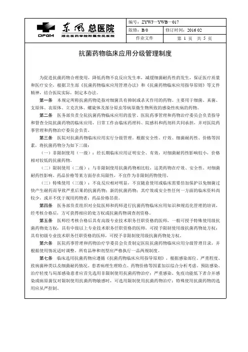 抗菌药物临床应用分级管理制度