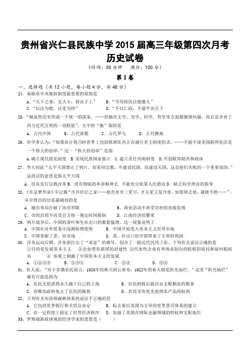 贵州省兴仁县民族中学2015届高三年级第四次月考历史试卷