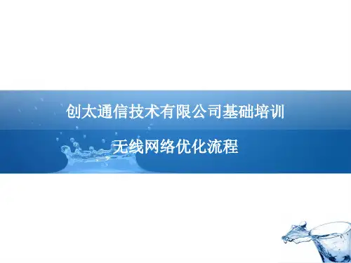 基础培训-无线网络优化流程