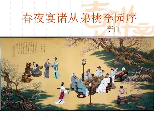 《春夜宴诸从弟桃李园序》课件1