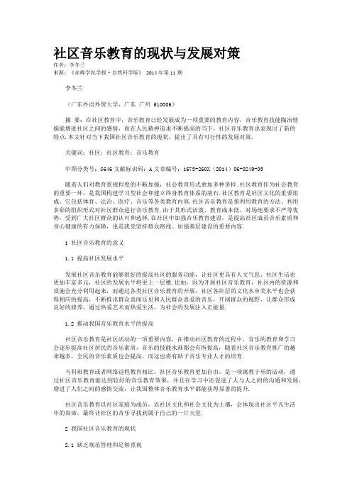 社区音乐教育的现状与发展对策