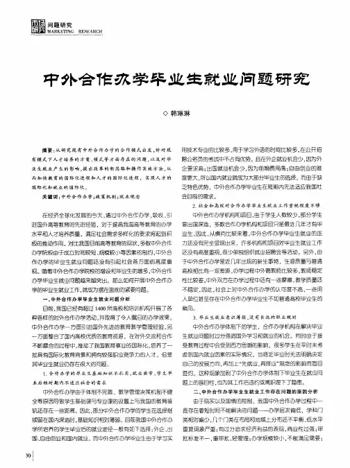 中外合作办学毕业生就业问题研究