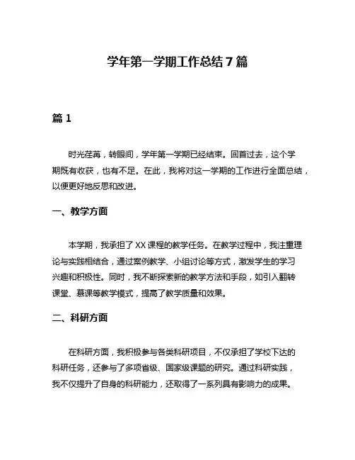 学年第一学期工作总结7篇