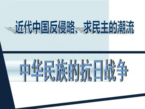 【初中历史】中华民族的抗日战争PPT课件19(说课)