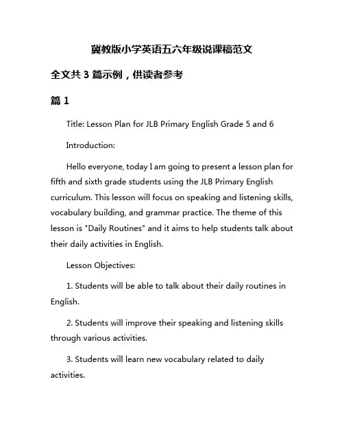 冀教版小学英语五六年级说课稿范文