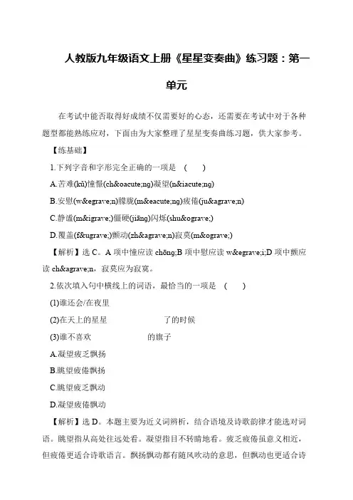 人教版九年级语文上册《星星变奏曲》练习题：第一单元