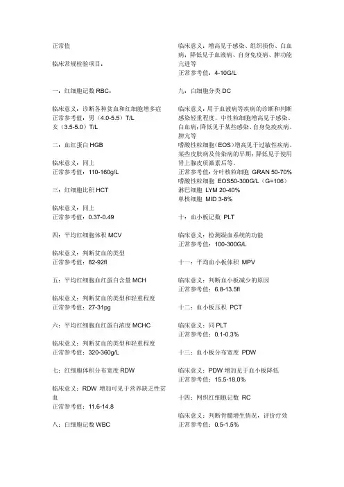 临床常规检验项目及其临床意义