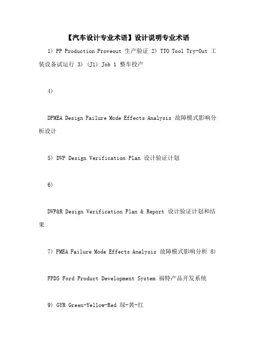 【汽车设计专业术语】设计说明专业术语