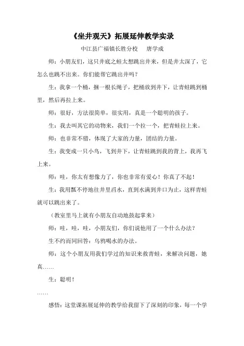 《坐井观天》拓展延伸教学实录