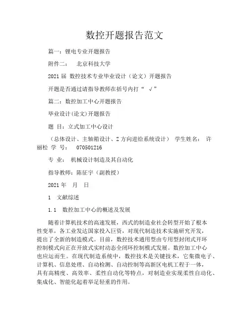 数控开题报告范文