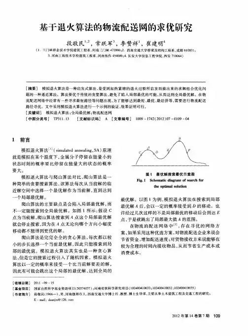 基于退火算法的物流配送网的求优研究