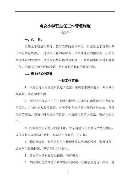 小学班主任工作管理制度