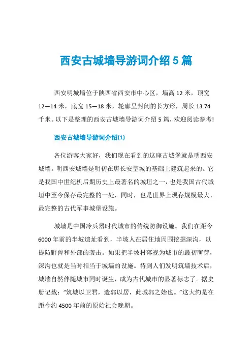 西安古城墙导游词介绍5篇