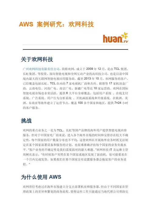 AWS亚马逊 成功案例分析—欢网科技