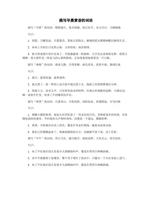 描写早晨黄昏的词语