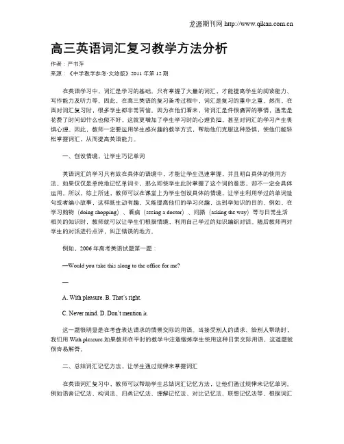 高三英语词汇复习教学方法分析
