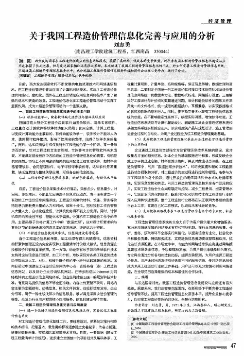 关于我国工程造价管理信息化完善与应用的分析