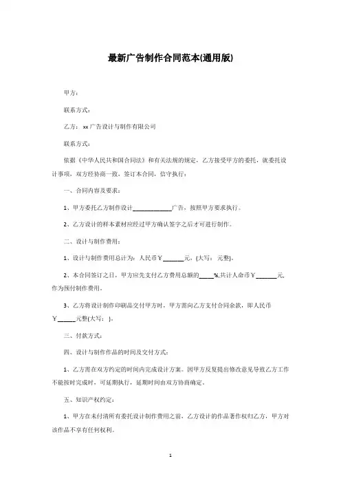 最新广告制作合同范本(通用版)