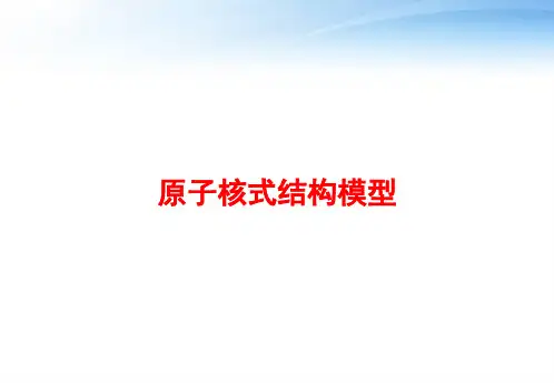 原子核式结构模型 ppt课件