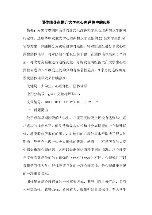 团体辅导在提升大学生心理弹性中的应用
